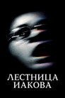 Poster for Лестница Иакова