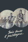 Poster for Это было в разведке