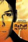 Poster for Парни не плачут