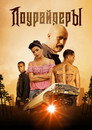 Poster for Лоурайдеры