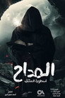 Poster for season 3 of Аль-Мадда