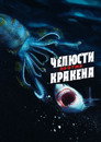 Poster for Челюсти против кракена