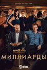 Poster for season 4 of Миллиарды