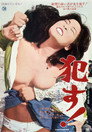 Poster for Насилуй!