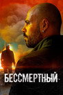 Poster for Бессмертный