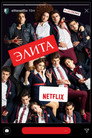 Poster for season 1 of Элита