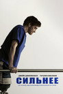 Poster for Сильнее