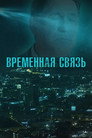 Poster for Temporary Connection