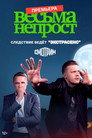 Poster for season 1 of Весьма непрост