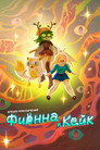 Poster for season 2 of Время приключений: Фионна и Кейк