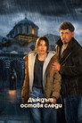 Poster for Следы дождя