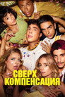 Poster for season 1 of Сверхкомпенсация