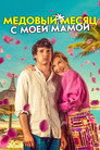 Poster for Медовый месяц с моей мамой