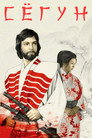 Poster for Shōgun