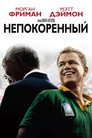 Poster for Непокорённый
