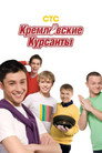 Poster for Кремлевские курсанты