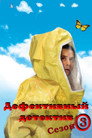 Poster for season 3 of Дефективный детектив