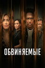 Poster for Обвиняемые