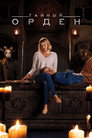 Poster for season 1 of Тайный орден