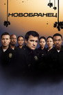 Poster for season 3 of Новичок