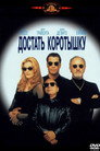 Poster for Достать коротышку