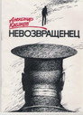Poster for Невозвращенец